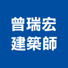 曾瑞宏建築師事務所,高雄建築規劃,規劃設計,都更規劃,景觀規劃設計