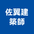 佐翼建築師事務所,高雄景觀設計,住宅設計,展場設計,景觀設計