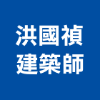 洪國禎建築師事務所,高雄建築規劃,規劃設計,都更規劃,景觀規劃設計