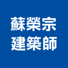 蘇榮宗建築師事務所,變更使用執照,建築執照,建築執照申請,執照