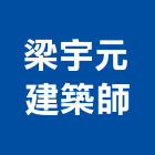 梁宇元建築師事務所,高雄景觀設計,住宅設計,展場設計,景觀設計
