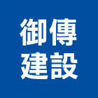 御傳建設有限公司,新竹建設公司,工程公司,搬家公司