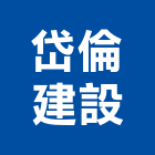 岱倫建設有限公司,新竹建設公司,工程公司,搬家公司