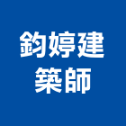 鈞婷建築師事務所,高雄室內設計,住宅設計,展場設計,景觀設計