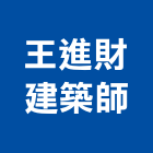 王進財建築師事務所,高雄建築規劃,規劃設計,都更規劃,景觀規劃設計