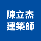 陳立杰建築師事務所,建築設計,建築師,建築模型,建築