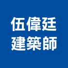 伍偉廷建築師事務所,空間,空間繪圖,整體空間,空間標示牌