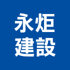 永炬建設股份有限公司,新竹建設公司,工程公司,搬家公司