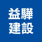 益驊建設有限公司,新竹建設公司,工程公司,搬家公司