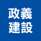 政義建設有限公司,彰化開發,土地開發,開發工程,土地整合開發