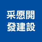 采愿開發建設有限公司,其他廣告服務,服務,景觀建築服務,園藝服務