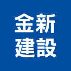 金新建設有限公司,尚品