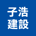 子浩建設有限公司,彰化批發,衛浴設備批發,水電材料批發,木材批發