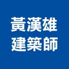 黃漢雄建築師事務所,台北登記字