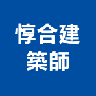 惇合建築師事務所,分析