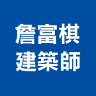 詹富棋建築師事務所,基隆市土地開發,開發工程,土地變更,不動產開發