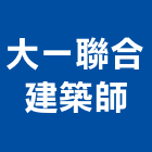 大一聯合建築師事務所,監造