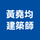黃堯均建築師事務所,建築師,建築模型,建築,廟宇建築