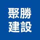 聚勝建設有限公司,彰化開發,土地開發,開發工程,土地整合開發