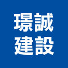 璟誠建設有限公司,其他廣告服務,服務,景觀建築服務,園藝服務