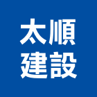 太順建設股份有限公司,木材批發,衛浴設備批發,木材行,木材