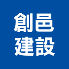 創邑建設有限公司,彰化顧問,工程顧問,噪音顧問,土木工程顧問