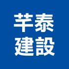 芊泰建設有限公司,彰化參與建案