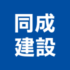 同成建設股份有限公司,彰化開發,土地開發,開發工程,土地整合開發