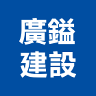 廣鎰建設有限公司,彰化縣建材批發,建材行,衛浴設備批發,建材