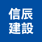 信辰建設有限公司,彰化開發,土地開發,開發工程,土地整合開發