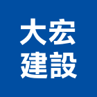 大宏建設股份有限公司,彰化開發,土地開發,開發工程,土地整合開發