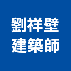 劉祥壁建築師事務所,工程修繕,道路工程,模板工程,消防工程