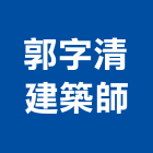郭字清建築師事務所,文化,文化石材,文化石,文化瓦