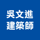吳文進建築師事務所,新竹建案