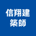 信翔建築師事務所,新竹縣市登記字號,工廠登記