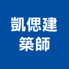 凱偲建築師事務所,新竹縣市登記字號,工廠登記