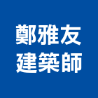 鄭雅友建築師事務所,新竹縣市登記字號,工廠登記