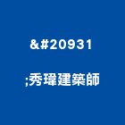 凃秀瑋建築師事務所,新竹2019年參與建案