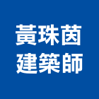 黃珠茵建築師事務所,文化,文化石材,文化石,文化瓦