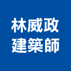 林威政建築師事務所,新竹事務管理,專案管理,管理系統驗證,大樓管理