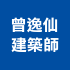 曾逸仙建築師事務所,新竹事務管理,專案管理,管理系統驗證,大樓管理