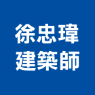徐忠瑋建築師事務所,台北北市