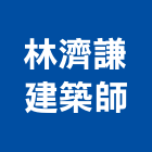 林濟謙建築師事務所,新竹縣市登記字號,工廠登記