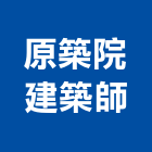 原築院建築師事務所,新竹縣市登記字號,工廠登記