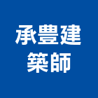 承豊建築師事務所,新竹縣市登記字號,工廠登記