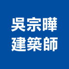 吳宗曄建築師事務所,新竹事務管理,專案管理,管理系統驗證,大樓管理
