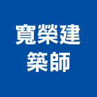 寬榮建築師事務所,嘉義公共工程,道路工程,模板工程,消防工程