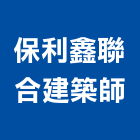 保利鑫聯合建築師事務所,台中01號