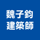 魏子鈞建築師事務所,室內規劃設計,設計,住宅設計,展場設計