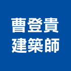 曹登貴建築師事務所,彰化縣登記字號,工廠登記
